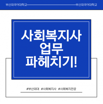 사회복지사 업무 파헤치기!